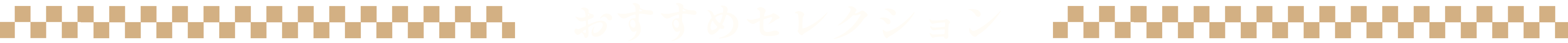おすすめセレクション