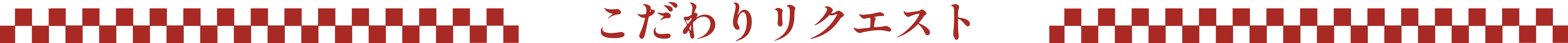 こだわりリクエスト