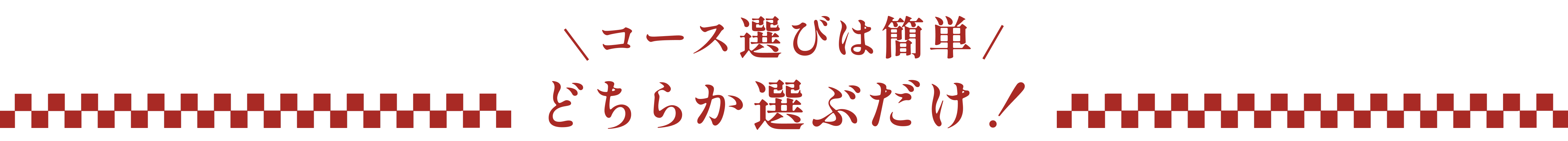 コース選びは簡単、どちらかを選ぶだけ！