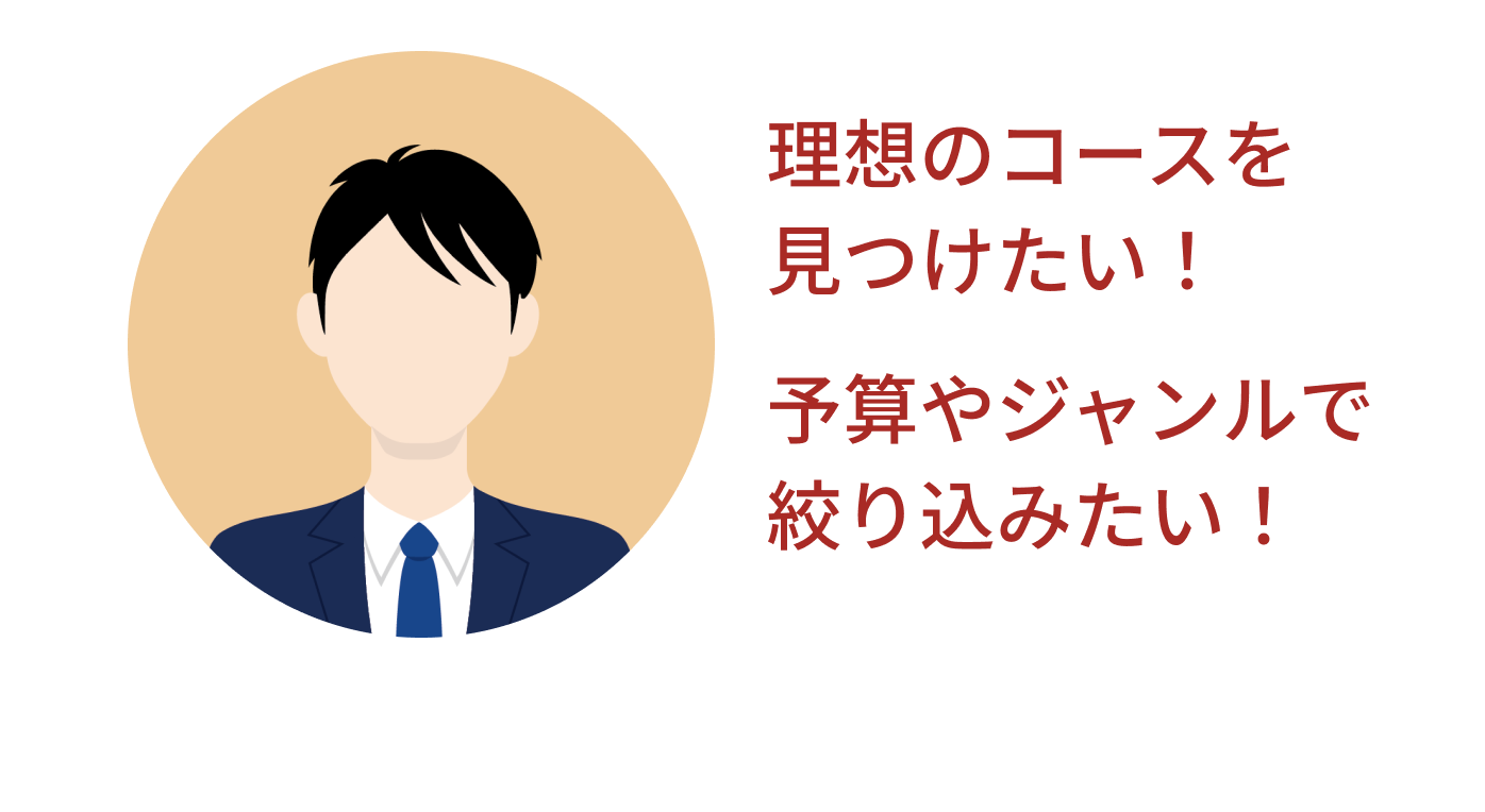 コースが多すぎて決められない... コース選びが面倒、簡単に探したい...