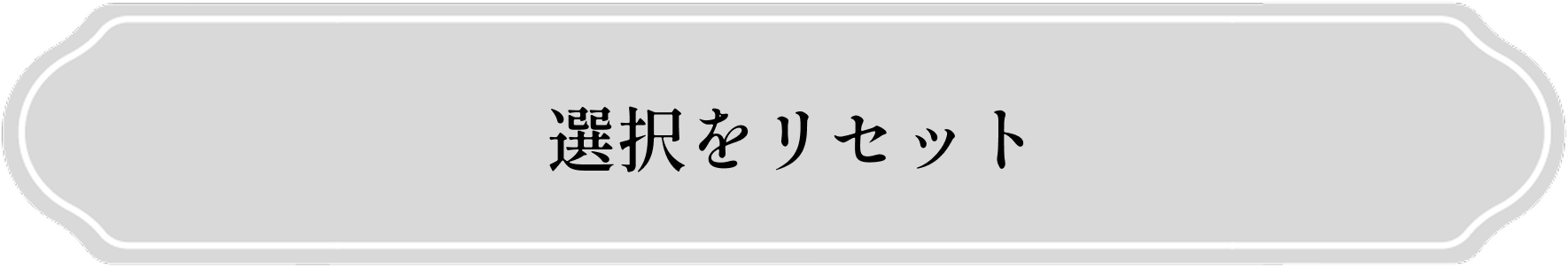 選択をリセット