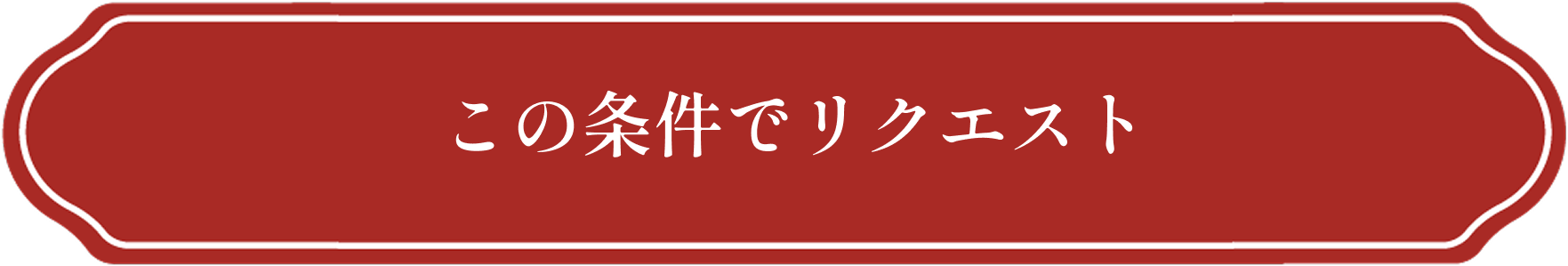 この条件でリクエスト