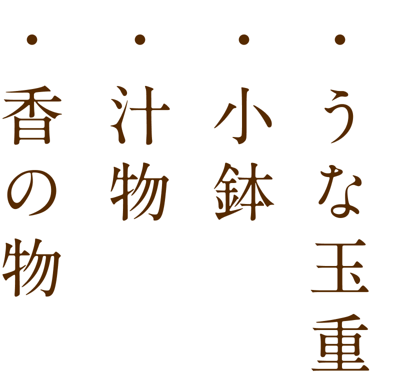 うな玉重、小鉢、汁物、香の物