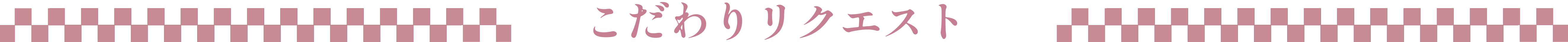 こだわりリクエスト