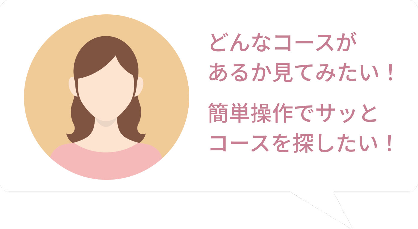 コースが多すぎて決められない... コース選びが面倒、簡単に探したい...
