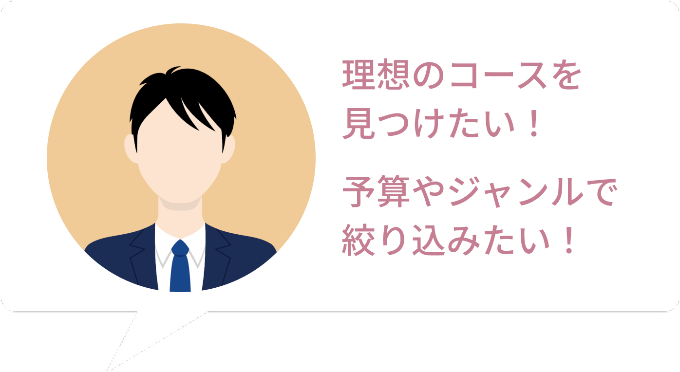 コースが多すぎて決められない... コース選びが面倒、簡単に探したい...