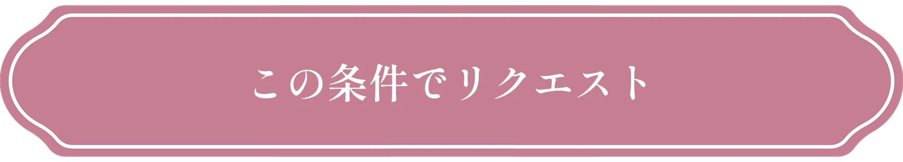 この条件でリクエスト