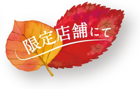 限定店舗メニュー