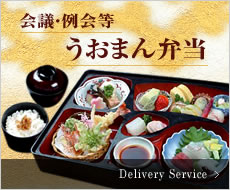 会議・例会等うおまん弁当