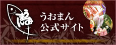 うおまん公式サイト